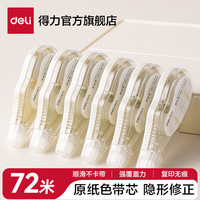 得力 米黄色修正带隐形原纸色涂改带小用实惠装修改带护眼色黄色改字带大容量静音改错带初中 原纸色带芯
