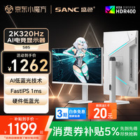 SANC 320Hz FastIPS 电竞显示器