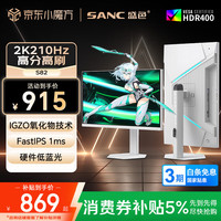 SANC 210Hz刷新率 电竞显示器  210Hz