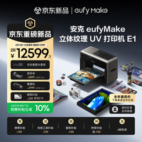 Anker 立体纹理百万色全彩打印喷绘印刷eufyMake UV浮雕打印自清洁 1