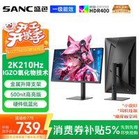 SANC 2K原生200Hz 电竞显示器  210Hz