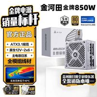 百亿补贴：金河田 金牌A+850W全模组电源电脑台式机5070主机白色电源ATX3.1