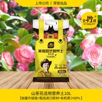 史丹利 茶花专用土花土营养土室内盆栽种云南茶花养花配土种植土壤