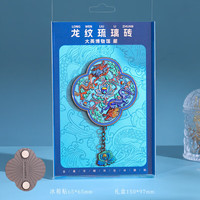原创国宝冰箱贴伴手礼古文物旅游纪念品博物馆礼品正版磁贴装饰 文物冰箱贴--龙纹琉璃砖