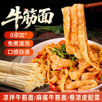 鲜窝窝 牛筋面500g 0脂免煮速食凉拌菜凉皮面皮火锅食材