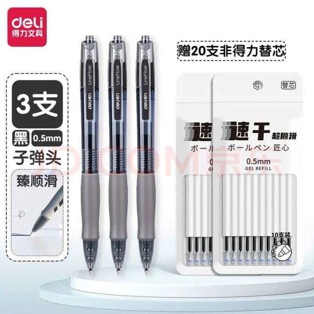 有券的上：得力 按动式臻顺滑中性笔 3支笔+20支替芯
