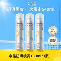 玥之秘 水晶防晒喷雾180g*3瓶