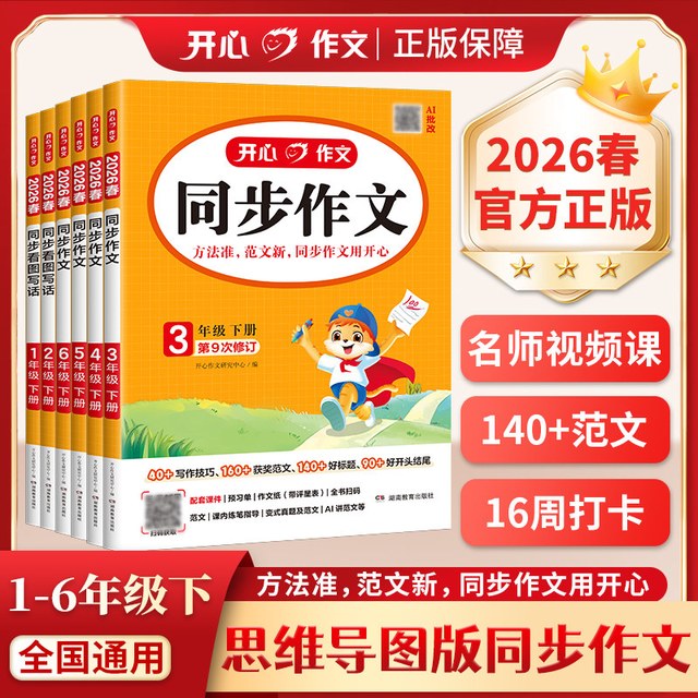 移动端：2026开心同步作文阅读理解专项训练书上下册小学语文阅读答题模板每日一练技巧强化训练常考题型真题100篇