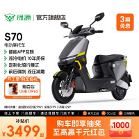 绿源 长续航电动摩托车S70 成人高速代步电瓶车 到门店选颜色