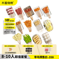  木屋烧烤 腌制 烧烤食材套餐 8-10人超值套餐
