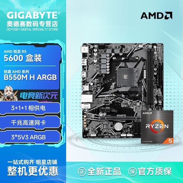技嘉 电竞游戏 CPUr5 5600盒装+b550m-h主板套装