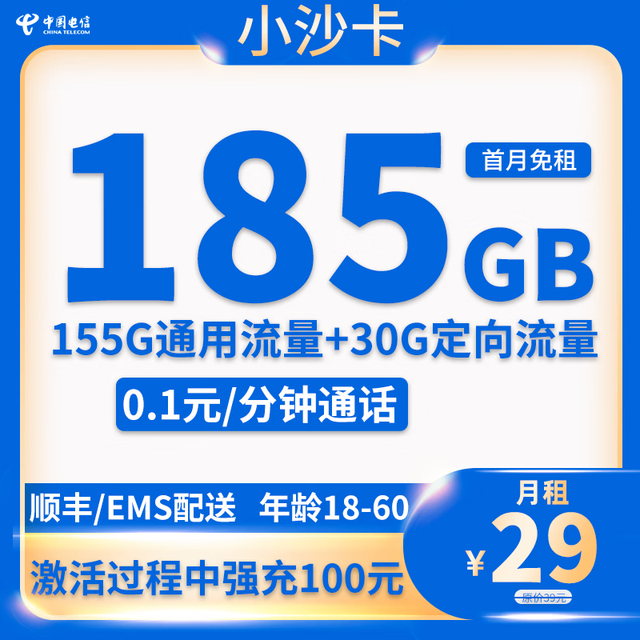 中国电信 湖南省小沙卡2年29元185G全国流量不限速