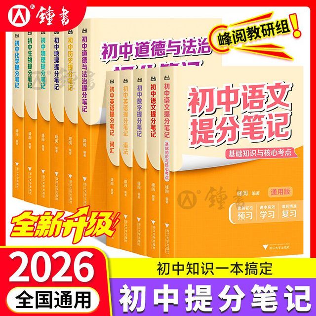 2026新版初中提分笔记峰阅教研组。全套9科11本