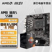 AMD 锐龙R5 5500盒装搭微星A520M-A PRO AM4接口全新主板CPU套装