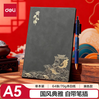 得力 国风系列皮面本学生笔记本子办公记事本A5规格BP110黑色