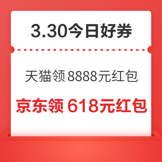 今日好券|3.30上新：周一好券速领！天猫领8888元红包、京东领888元现金等~