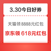 今日好券|3.30上新：周一好券速领！天猫领8888元红包、京东领888元现金等~