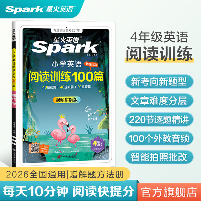 星火英语 小学英语阅读训练100篇 四年级 全国通用