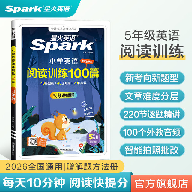 星火英语 小学英语阅读训练100篇 五年级 全国通用