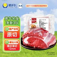 皓月 国产谷饲黄牛吊龙3斤 清真牛肉潮汕火锅烤肉生鲜食材  源头直发