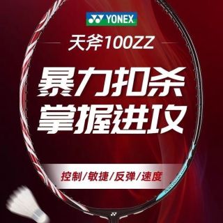 百亿补贴：YONEX 天斧 100ZZ 古红 轻量 羽毛球拍 单拍 海外版