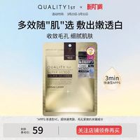 QUALITY 1ST 紧致提亮 面膜