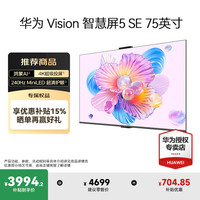华为 Vision智慧屏5 SE 75英寸MiniLED全面屏鸿蒙AI搜片平板电视机