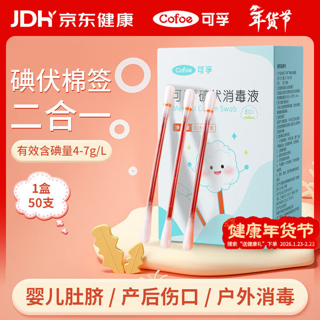 Cofoe 碘伏消毒液棉签消字号婴儿肚脐伤口消毒杀菌0.15mL/支 50支装