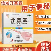 信龙 开塞露20ml*6支/盒 润肠通便 成人便秘通便开塞露
