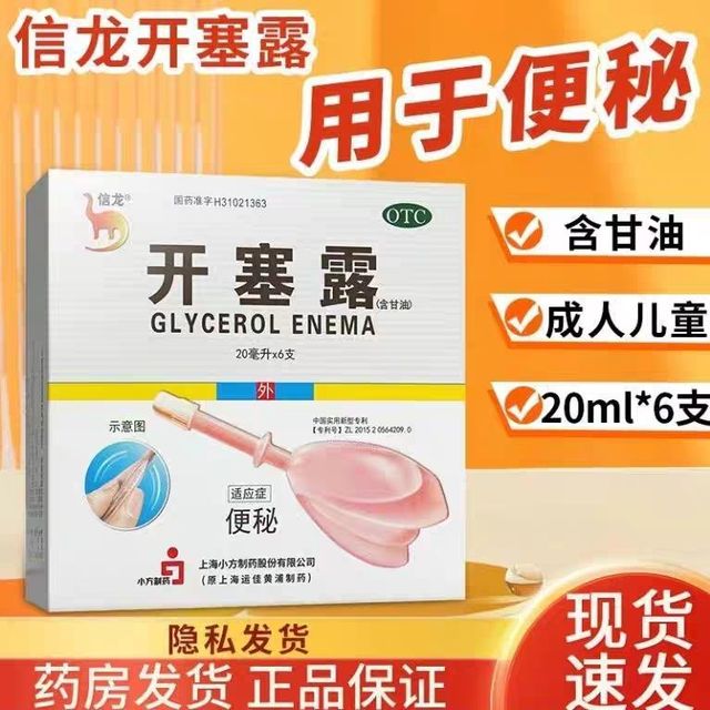 信龙 开塞露20ml*6支/盒 润肠通便 成人便秘通便开塞露