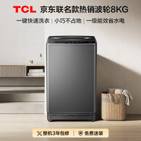TCL 京东波轮洗衣机全自动8KG一级能效小型家用家电宿舍租房京东自营B80L2R