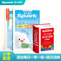星火英语小学英语语法每日一学      每日一练+英汉词典