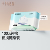 十月结晶 婴儿嘟嘟棉柔巾便携装干湿两用100%棉20抽