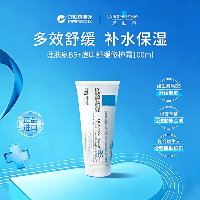 理肤泉 B5多效修复乳霜 100ml