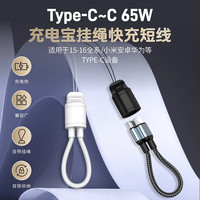 可芝 便携式短线Type c数据线6快充线适用于手机平板出差旅行充电宝可收纳自锁挂绳0.2米充电线 白色