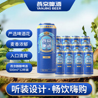 燕京啤酒 醇酿啤酒 500mL*12罐