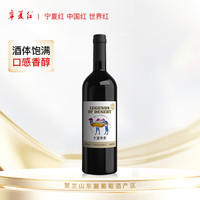 宁夏红 大漠传奇 赤霞珠 干红葡萄酒 750ml
