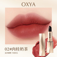 OXYA 雾面哑光丝绒防水显色口红 肉桂奶茶*1支装