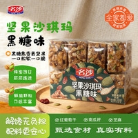 名沙 黑糖味沙琪玛430g休闲健康零食中式糕点点心早餐过年货萨其马小吃 （430g/1盒）