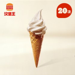 汉堡王 20次电子兑换券 北海道风味华夫筒