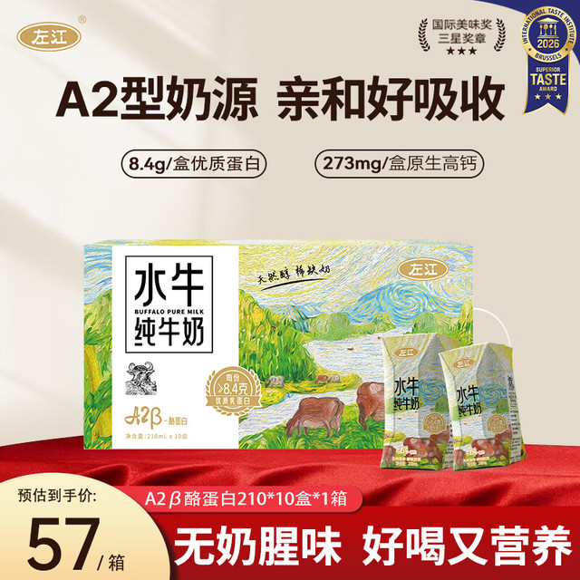 移动端、京东百亿补贴：左江 A2β酪蛋白水牛纯牛奶210ml*10盒儿童学生孕妇高钙营养早餐水牛奶