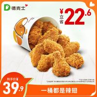 德克士 一桶都是辣翅 单次券