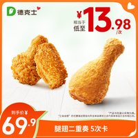 德克士 腿翅二重奏 单人到店券