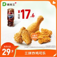 德克士 三拼炸鸡可乐 单次券