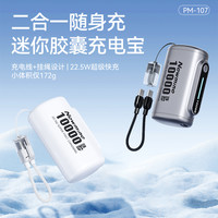 纽曼 PM107二合一随身充3C认证迷你胶囊充电宝带挂绳多协议双向快充