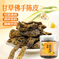 鲜窝窝 甘草佛手老陈皮 250g 1罐