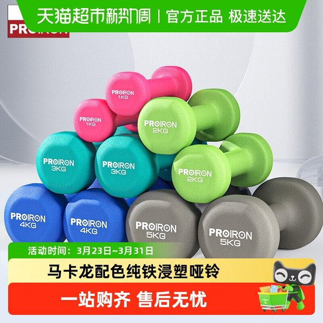 移动端：PROIRON 浸塑铸铁哑铃1LB-10KG男女健身家用器材