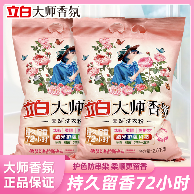 立白 大师香氛洗衣粉 持久留香72小时 深层去污 柔软护色 家用