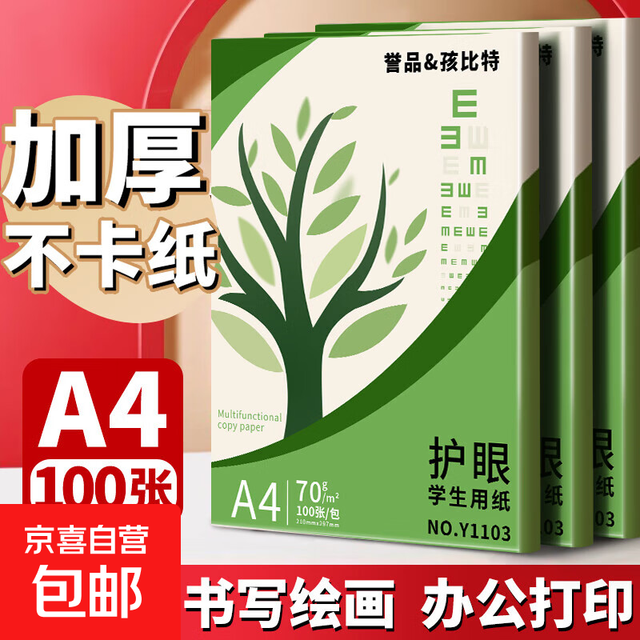 A4纸打印纸70g单包100张