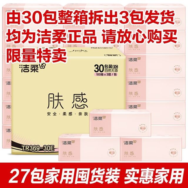 洁柔 抽纸肤感精致3层100抽27包纸巾家用餐巾纸面巾纸整箱批发卫生纸